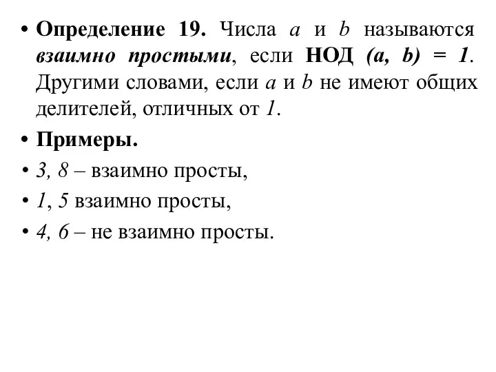 Определение 19. Числа а и b называются взаимно простыми, если НОД