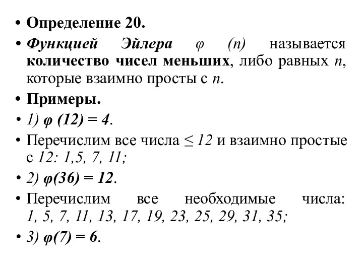 Определение 20. Функцией Эйлера φ (n) называется количество чисел меньших, либо