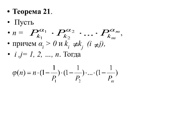 Теорема 21. Пусть n = , причем αi > 0 и