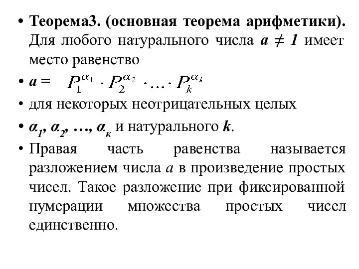 Теорема3. (основная теорема арифметики). Для любого натурального числа а ≠ 1