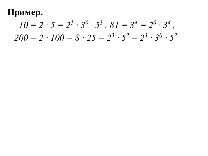 Пример. 10 = 2 ∙ 5 = 21 ∙ 30 ∙