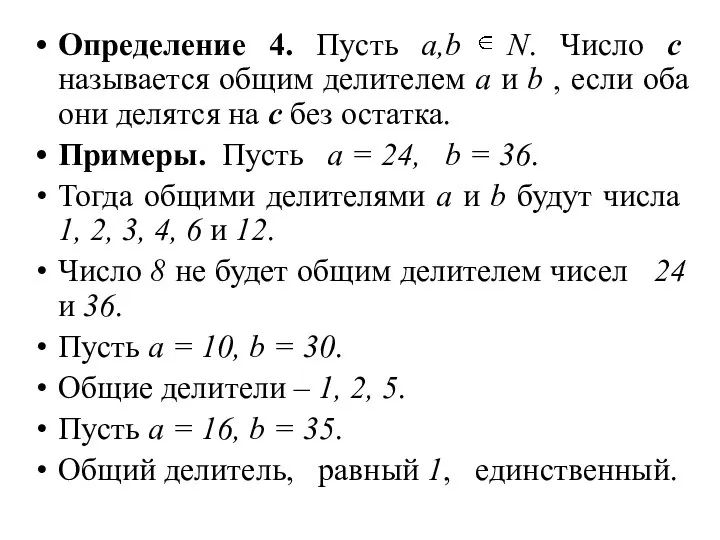 Определение 4. Пусть а,b N. Число с называется общим делителем а