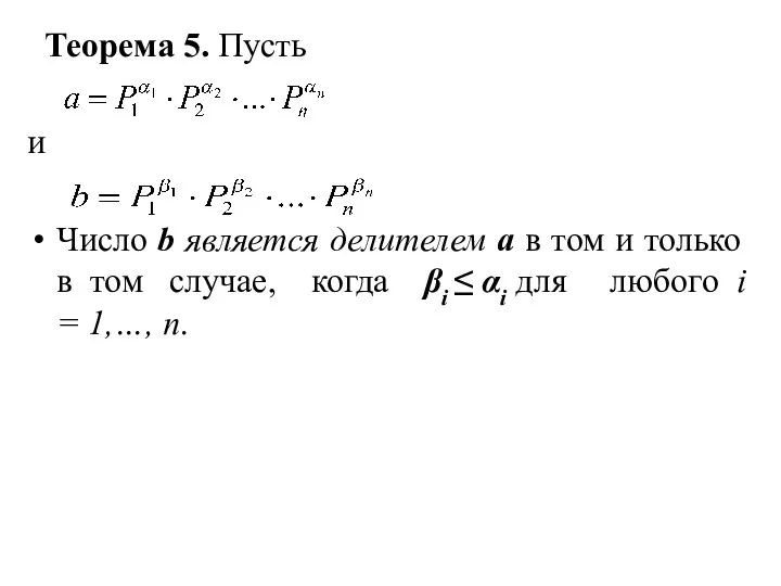 Теорема 5. Пусть и Число b является делителем а в том