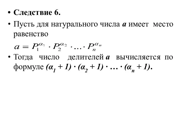 Следствие 6. Пусть для натурального числа а имеет место равенство Тогда