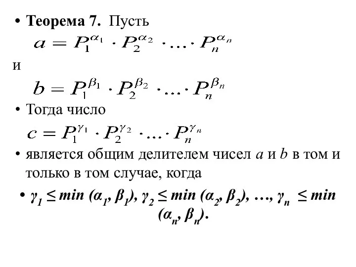 Теорема 7. Пусть и Тогда число является общим делителем чисел а