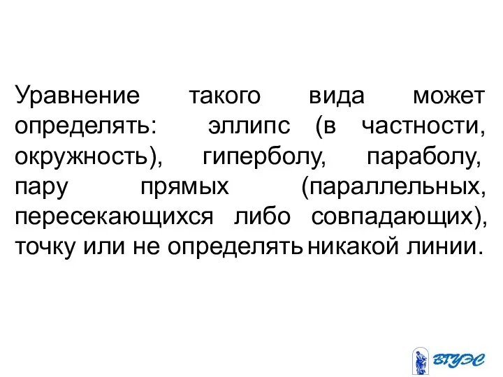 Уравнение такого вида может определять: эллипс (в частности, окружность), гиперболу, параболу,