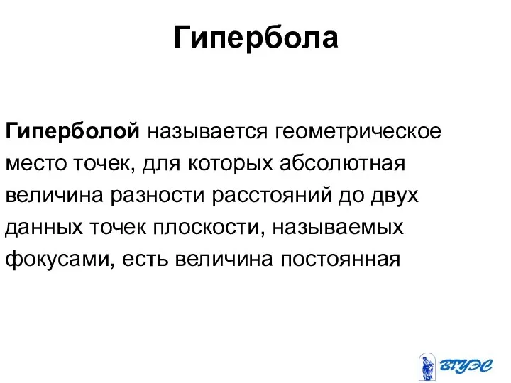 Гипербола Гиперболой называется геометрическое место точек, для которых абсолютная величина разности