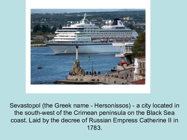 Sevastopol (the Greek name - Hersonissos) - a city located in