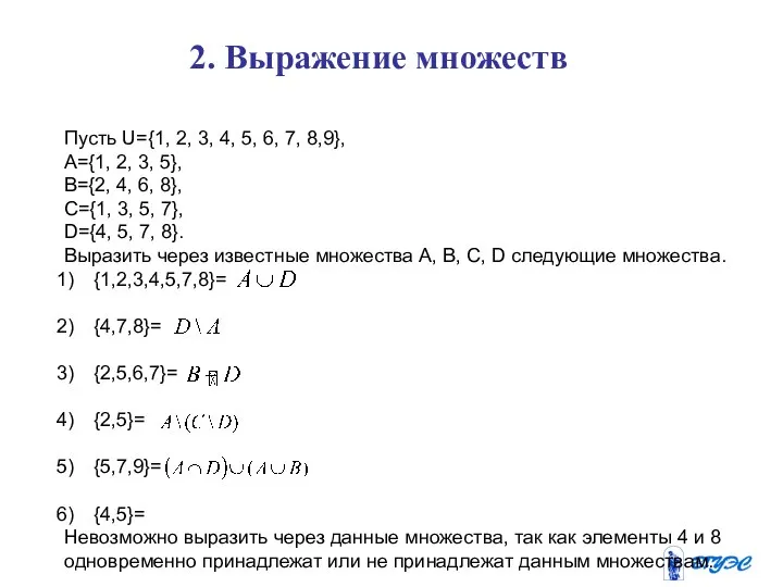 2. Выражение множеств Пусть U={1, 2, 3, 4, 5, 6, 7,