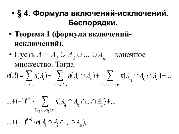 § 4. Формула включений-исключений. Беспорядки. § 4. Формула включений-исключений. Беспорядки. Теорема