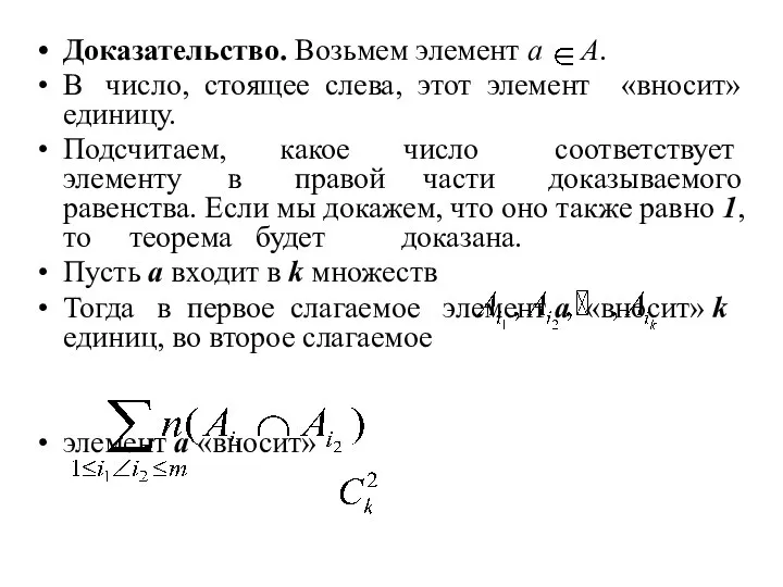 Доказательство. Возьмем элемент а А. В число, стоящее слева, этот элемент