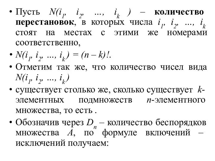 Пусть N(i1, i2, …, ik ) – количество перестановок, в которых