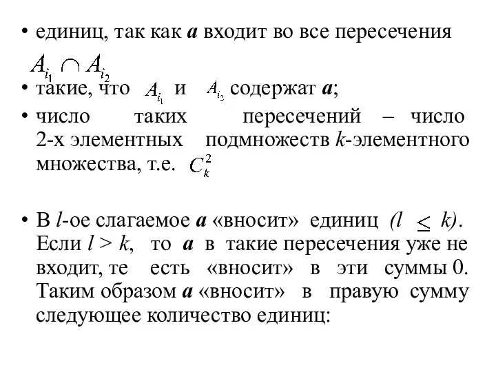 единиц, так как a входит во все пересечения такие, что и