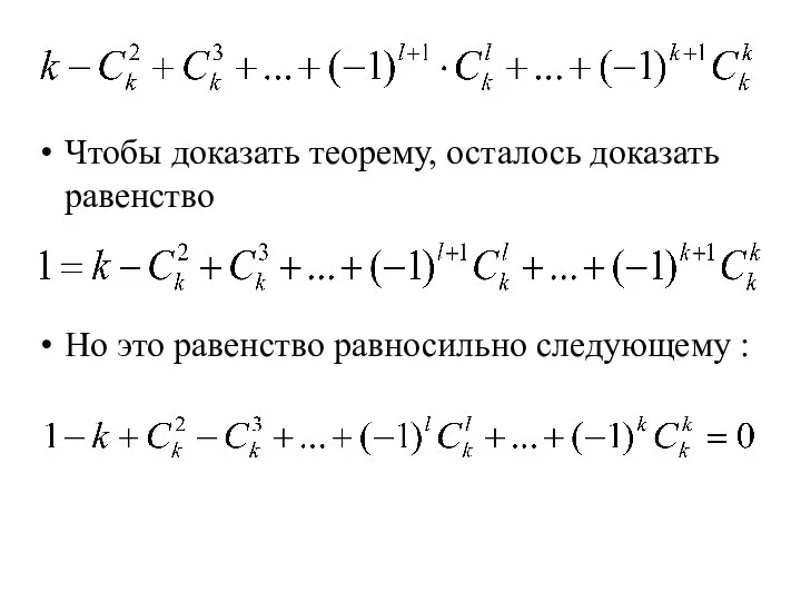 Чтобы доказать теорему, осталось доказать равенство Но это равенство равносильно следующему :