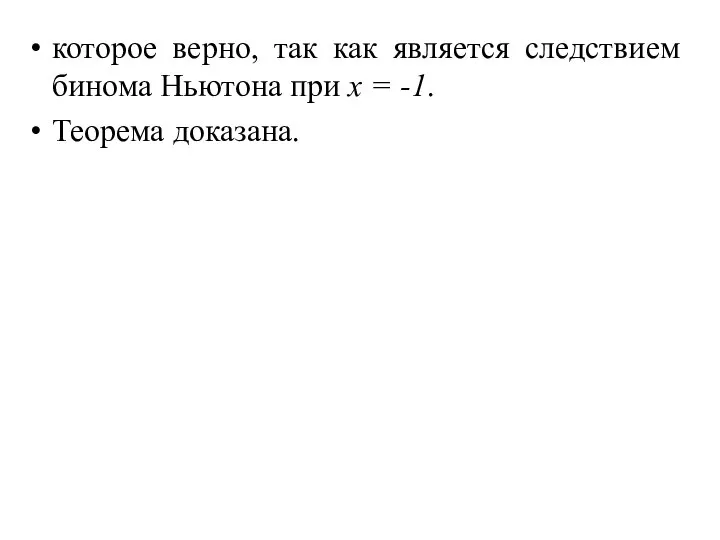 которое верно, так как является следствием бинома Ньютона при х = -1. Теорема доказана.