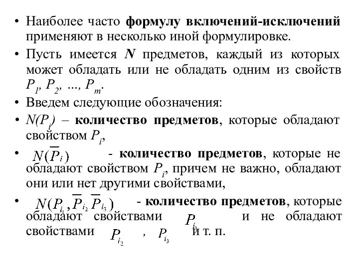 Наиболее часто формулу включений-исключений применяют в несколько иной формулировке. Пусть имеется