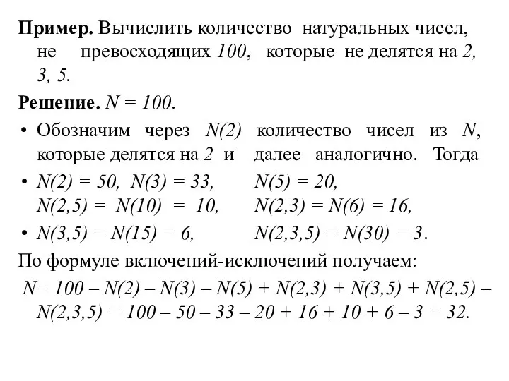 Пример. Вычислить количество натуральных чисел, не превосходящих 100, которые не делятся