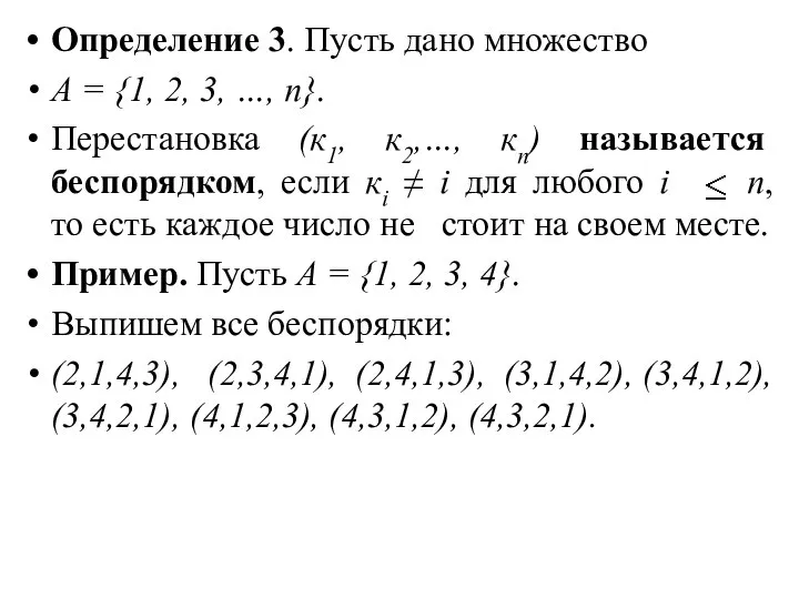 Определение 3. Пусть дано множество А = {1, 2, 3, …,