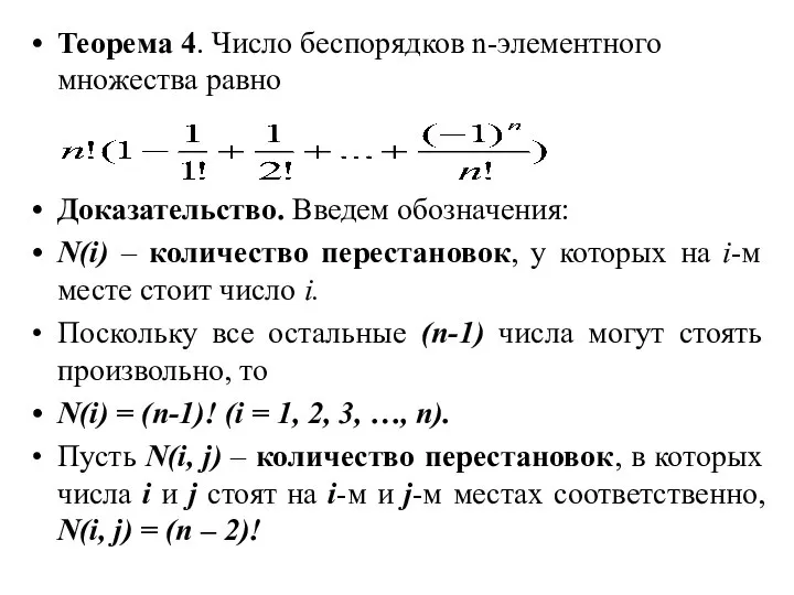 Теорема 4. Число беспорядков n-элементного множества равно Доказательство. Введем обозначения: N(i)