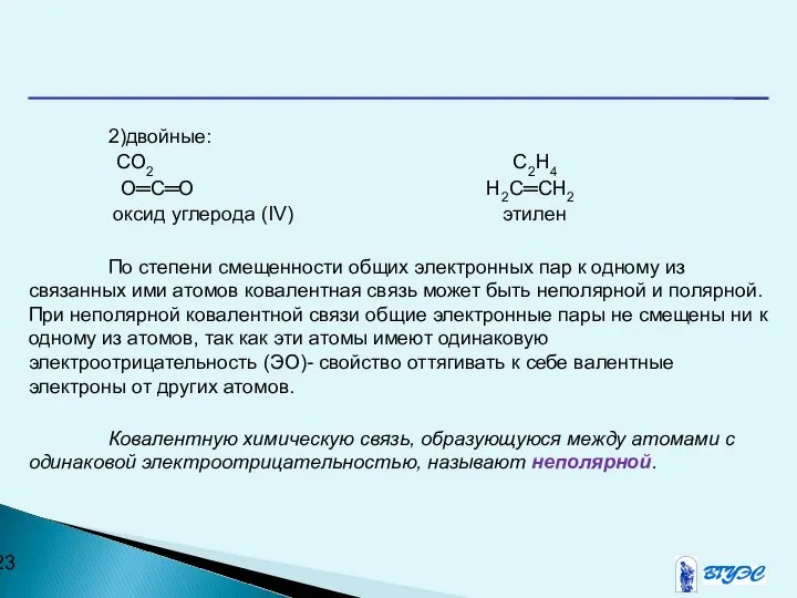 2)двойные: СО2 C2H4 О═С═О H2C═CH2 оксид углерода (IV) этилен По степени