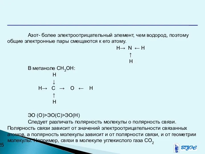 Азот- более электроотрицательный элемент, чем водород, поэтому общие электронные пары смещаются