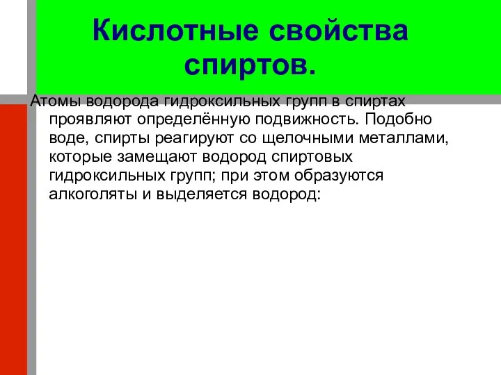 Кислотные свойства спиртов. Атомы водорода гидроксильных групп в спиртах проявляют определённую