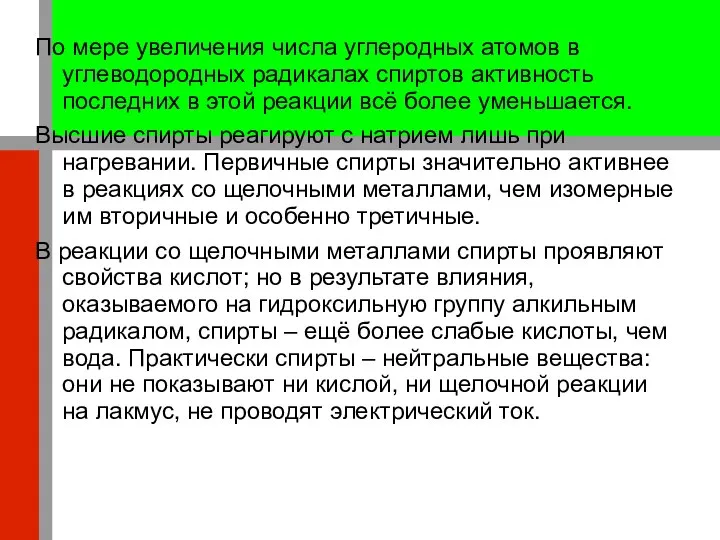 По мере увеличения числа углеродных атомов в углеводородных радикалах спиртов активность