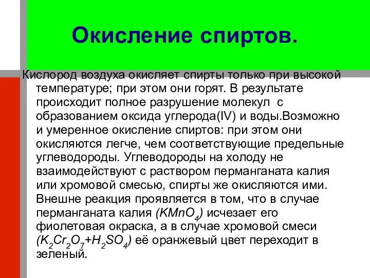 Окисление спиртов. Кислород воздуха окисляет спирты только при высокой температуре; при