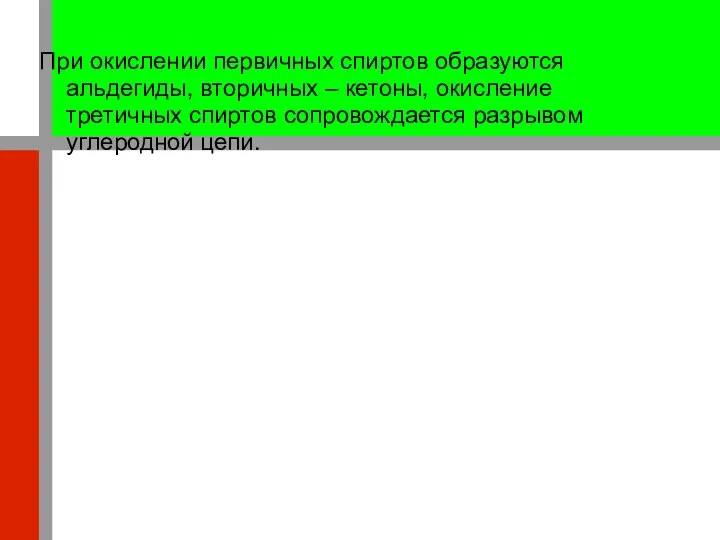 При окислении первичных спиртов образуются альдегиды, вторичных – кетоны, окисление третичных спиртов сопровождается разрывом углеродной цепи.