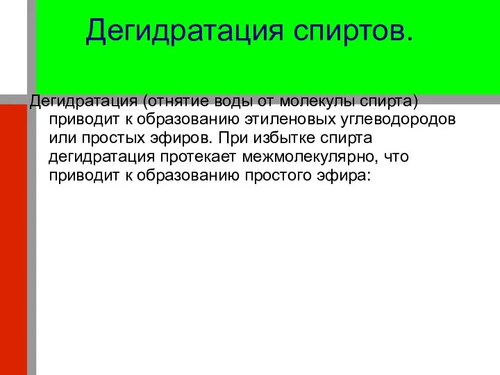 Дегидратация спиртов. Дегидратация (отнятие воды от молекулы спирта) приводит к образованию