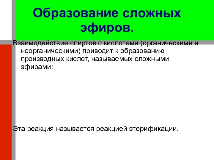 Образование сложных эфиров. Взаимодействие спиртов с кислотами (органическими и неорганическими) приводит