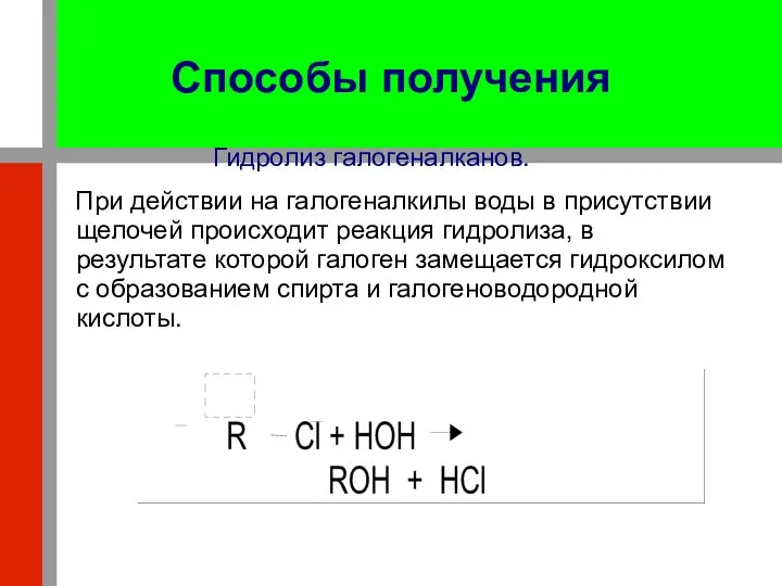 Способы получения Гидролиз галогеналканов. При действии на галогеналкилы воды в присутствии