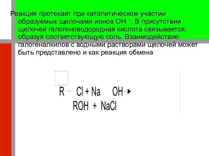 Реакция протекает при каталитическом участии образуемых щелочами ионов OH - .