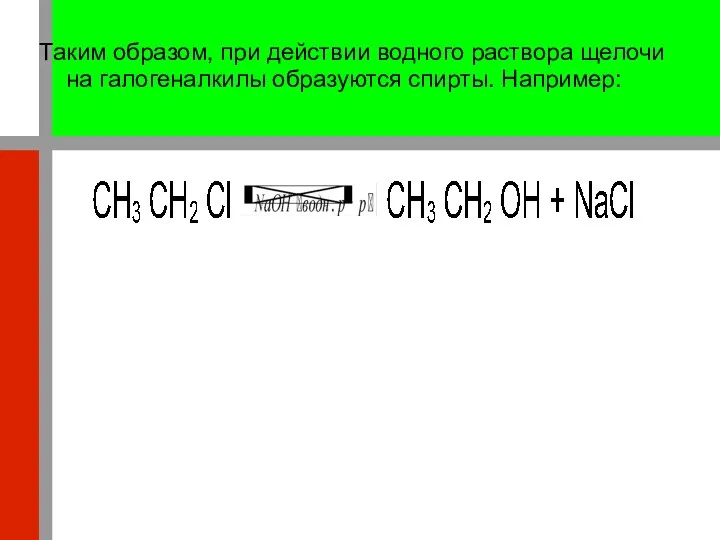 Таким образом, при действии водного раствора щелочи на галогеналкилы образуются спирты. Например:
