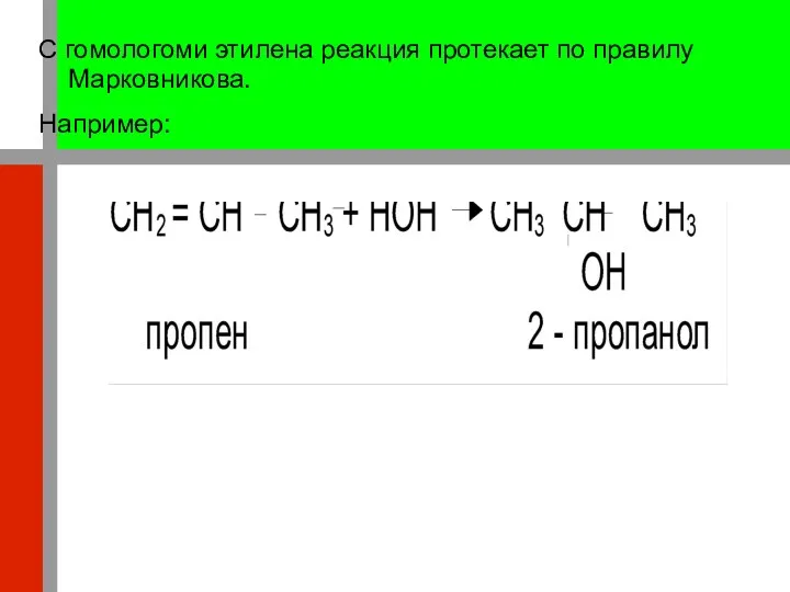 С гомологоми этилена реакция протекает по правилу Марковникова. Например: