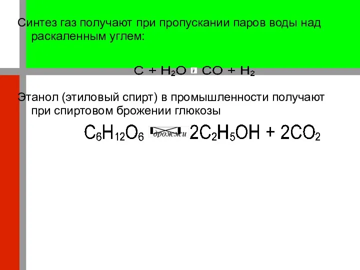 Синтез газ получают при пропускании паров воды над раскаленным углем: Этанол