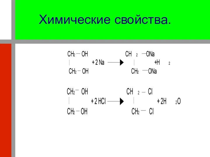 Химические свойства. 1. Реагируют со щелочными металлами: 2. Реагируют с галогеноводородами: