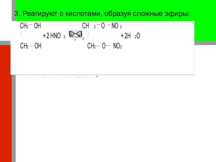 3. Реагируют с кислотами, образуя сложные эфиры: 4. Реагируют с гидроксидом