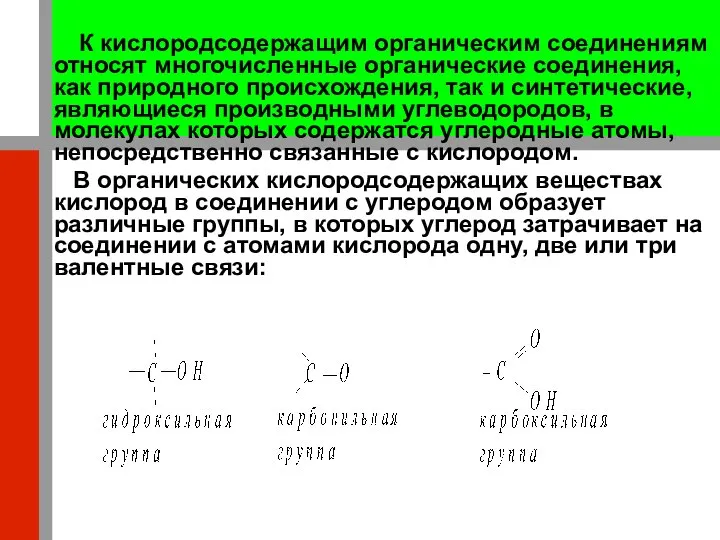 К кислородсодержащим органическим соединениям относят многочисленные органические соединения, как природного происхождения,