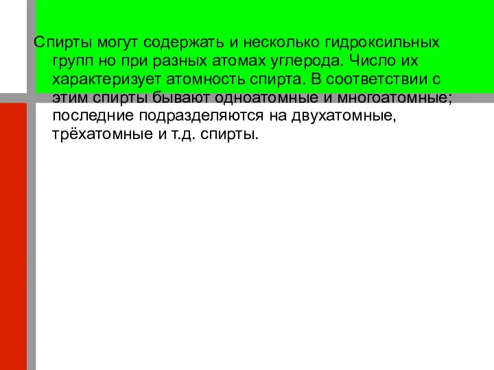 Спирты могут содержать и несколько гидроксильных групп но при разных атомах