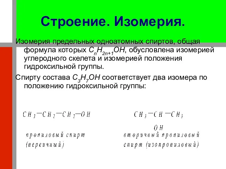 Строение. Изомерия. Изомерия предельных одноатомных спиртов, общая формула которых CnH2n+1OH, обусловлена