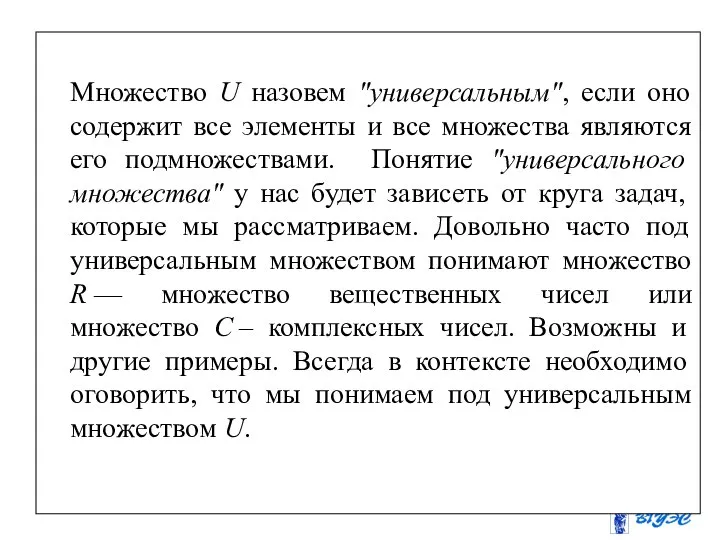 Множество U назовем "универсальным", если оно содержит все элементы и все