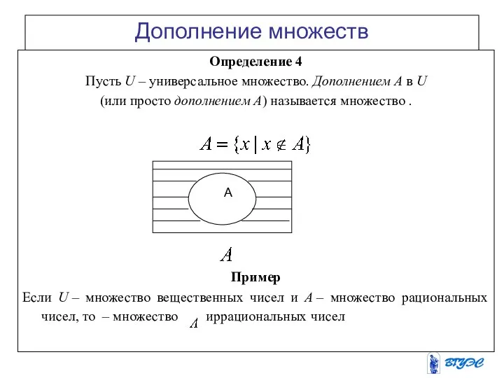 Дополнение множеств Определение 4 Пусть U – универсальное множество. Дополнением А