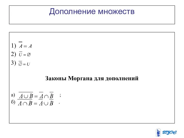 Дополнение множеств 1) 2) 3) Законы Моргана для дополнений а) ; б) .