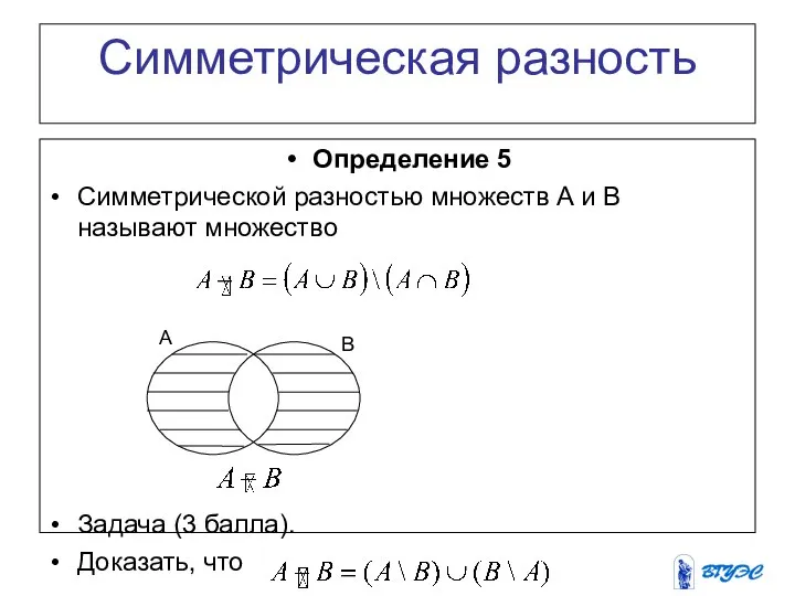 Симметрическая разность Определение 5 Симметрической разностью множеств A и B называют