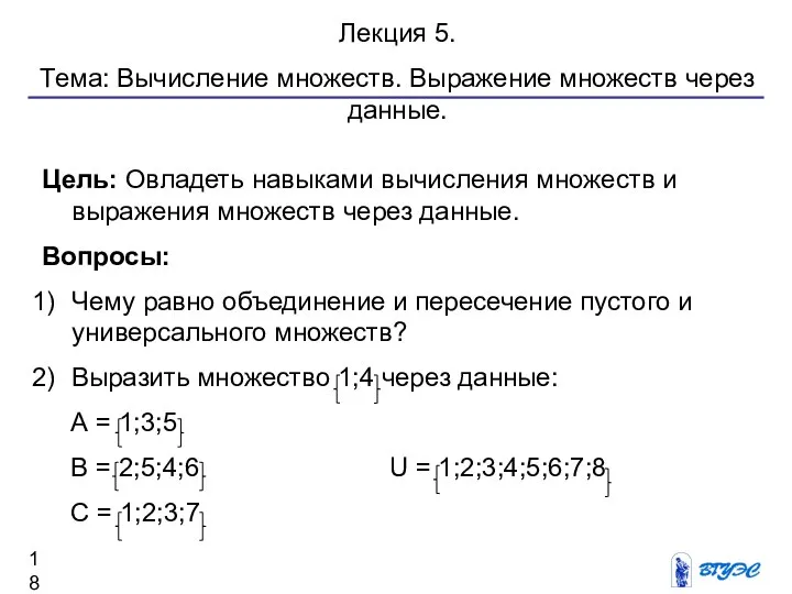 Лекция 5. Тема: Вычисление множеств. Выражение множеств через данные. Цель: Овладеть