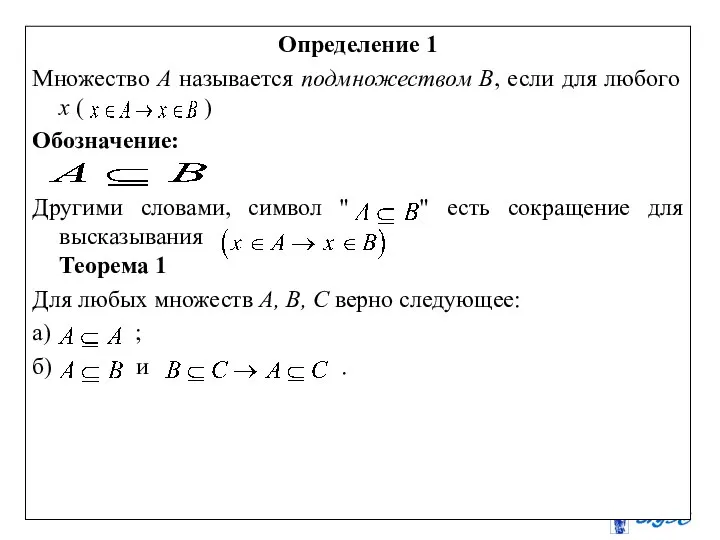 Определение 1 Множество А называется подмножеством В, если для любого х