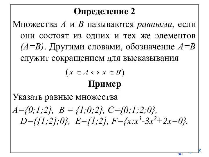 Определение 2 Множества А и В называются равными, если они состоят