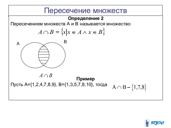 Пересечение множеств Определение 2 Пересечением множеств А и В называется множество