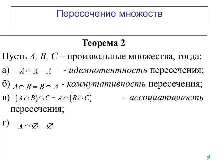 Теорема 2 Пусть А, В, С – произвольные множества, тогда: а)